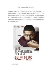 案例：凡客诚品早期推广的八大方式