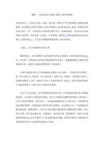 案例：小企业们的大智慧 挣别人想不到的钱