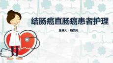 结肠癌直肠癌护理