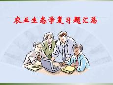 農業生態學復習題匯總