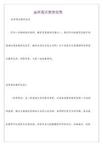 坐井觀天教學反思