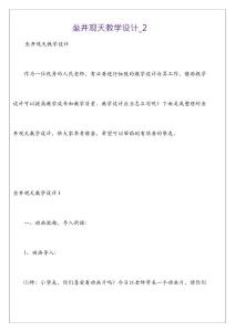 坐井觀天教學設計_2