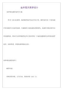 坐井觀天教學設計