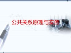 【管理资料】公共关系原理与实务