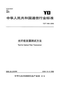 YDT 1464-2006 光纖收發器測試標準
