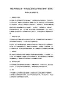镶嵌式外固定器一期骨延长治疗大段骨缺损性骨不连的临床研究的开题报告