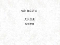 低钾血症肾病
