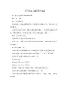 加氣混凝土砌塊砌筑規范.doc