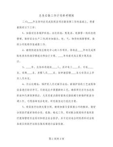 总务后勤工作计划参考模板（二篇）