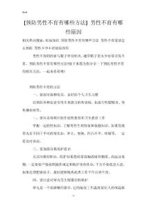 [预防男性不育有哪些方法] 男性不育有哪些原因
