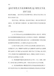 [治疗骨性关节炎有哪些药方] 骨性关节炎治疗方法
