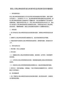 新生儿臂丛神经损伤发生机制和防治系统研究的开题报告