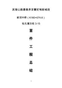 钻孔灌注桩首件工程总结