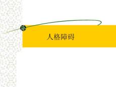 人格障碍.ppt