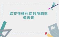 结节性硬化症的颅脑影像表现
