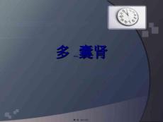 多囊肾ppt课件