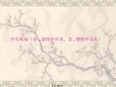 中耳疾病分泌性中耳炎急慢性中耳炎ppt课件