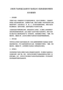 犬隐孢子虫的鉴定及隐孢子虫感染对小鼠免疫指标的影响的开题报告