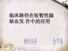 短暂性脑缺血发作ppt课件