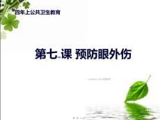 预防眼外伤ppt课件