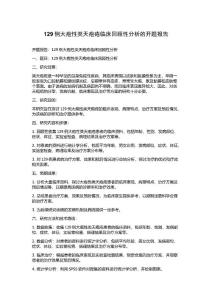 129例大疱性类天疱疮临床回顾性分析的开题报告