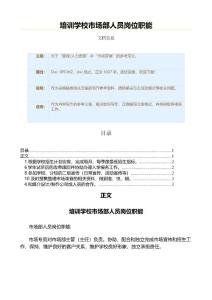 培訓學校市場部人員崗位職能（市場營銷資料）