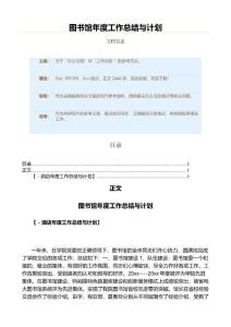 圖書館年度工作總結與計劃（工作總結 資料）