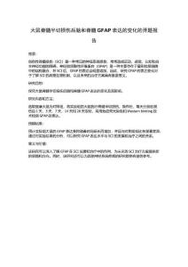 大鼠脊髓半切损伤后脑和脊髓GFAP表达的变化的开题报告