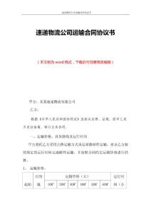 速递物流公司运输合同协议书