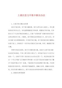 上课注意力不集中解决办法
