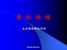 脊柱结核【脊柱外科】ppt课件