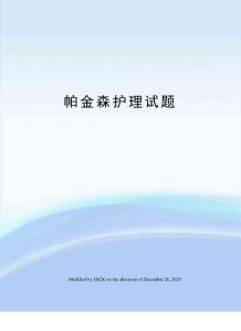 帕金森护理试题