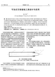 可動式引錐套銑工具設(shè)計與應(yīng)用