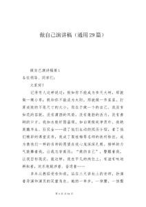 做自己演讲稿（通用29篇）