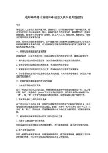论呼唤功能语篇翻译中的语义丧失的开题报告