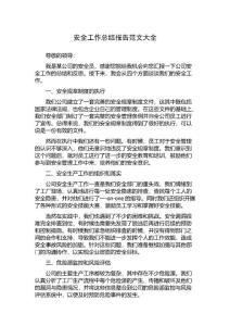 安全工作總結(jié)報告范文大全