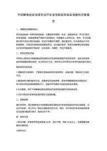 中药解毒祛疣汤浸泡治疗多发性跖疣的临床观察的开题报告