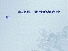 表皮样囊肿的超声ppt课件