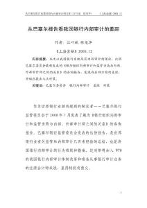 從巴塞爾報告看我國銀行內(nèi)部審計的差距（上海金融2000.12）