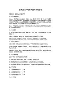全国克山病现况研究的开题报告