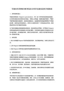 韦格纳肉芽肿病59例临床分析并文献综述的开题报告