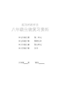 八年级生物结业复习提纲