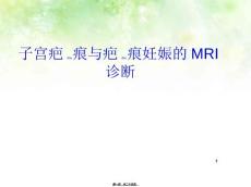 子宫疤痕与疤痕妊娠的MRI诊断ppt课件