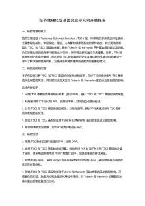结节性硬化症基因突变研究的开题报告