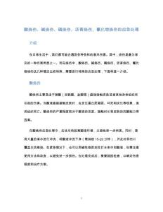 酸烧伤碱烧伤磷烧沥青烧伤氰化物烧伤的应急处理