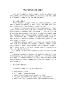 酒店電影服務器的建立