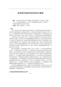 0104063我國現(xiàn)代物流研究的現(xiàn)狀與展望整理