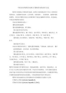 中医治疗慢性肝炎药方慢性肝炎的治疗方法