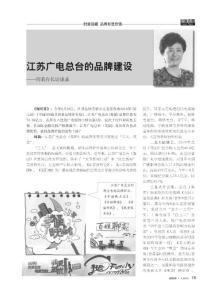 江蘇廣電總臺的品牌建設_周莉臺長訪談錄