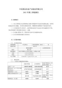 中信国安信息产业股份有限公司2003 年第三季度报告